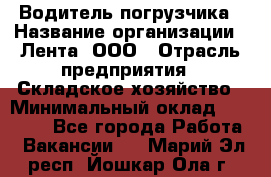 Водитель погрузчика › Название организации ­ Лента, ООО › Отрасль предприятия ­ Складское хозяйство › Минимальный оклад ­ 33 800 - Все города Работа » Вакансии   . Марий Эл респ.,Йошкар-Ола г.